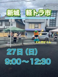 ２７日軽トラ市です！！